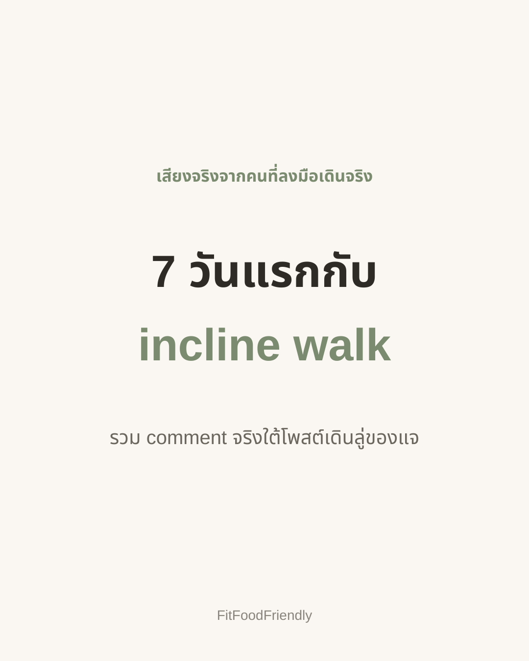 7 วันแรกกับ incline walk