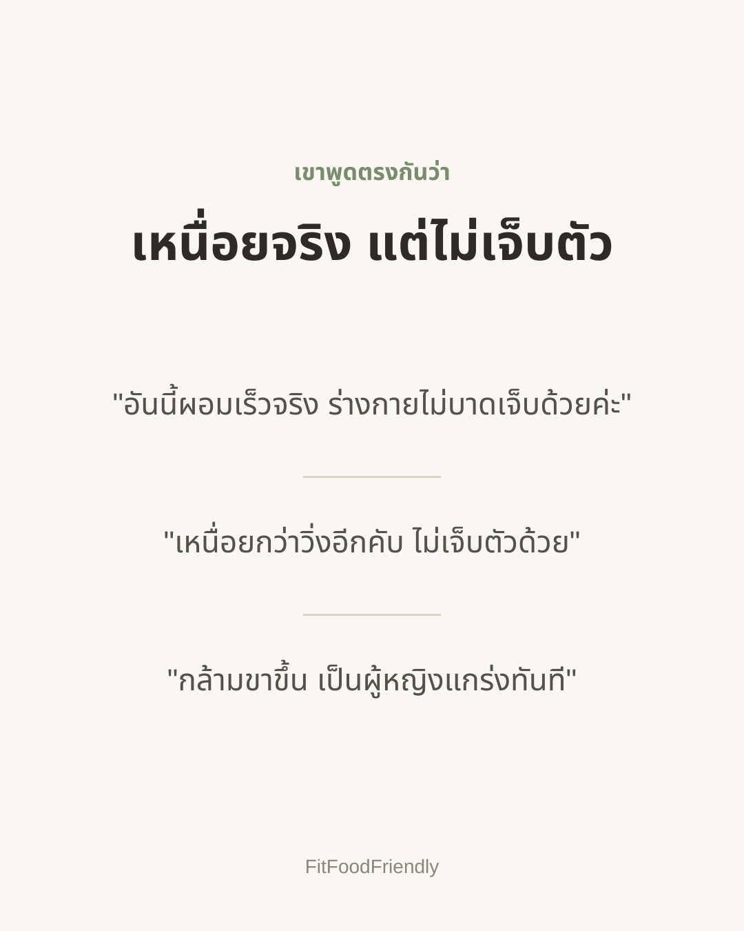 เหนื่อยจริง แต่ไม่เจ็บตัว