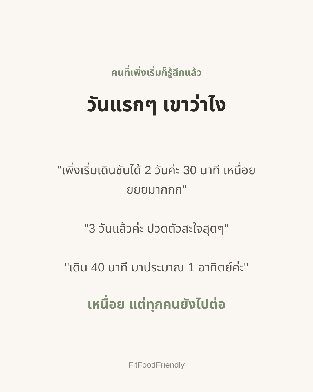เสียงจากคนที่เพิ่งเริ่มเดิน