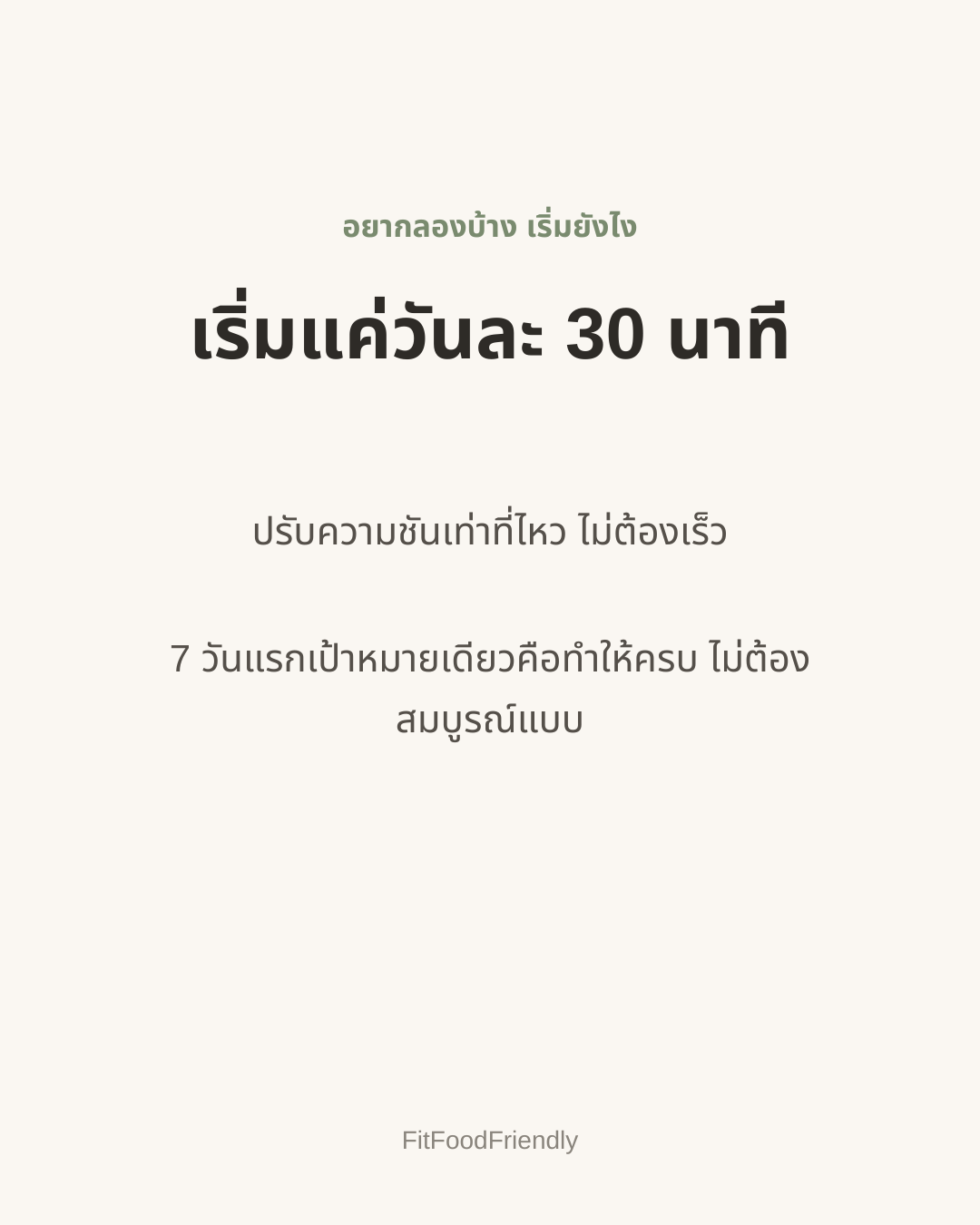 เริ่มแค่วันละ 30 นาที